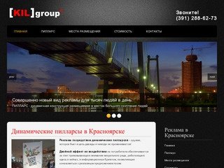 Динамические пилларсы в Красноярске KIL group