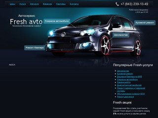 Fresh avto / Автосервис / Казань