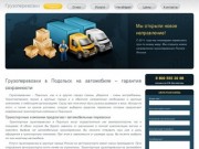Грузоперевозки, Подольск – оцените услуги профессиональных транспортных компаний
