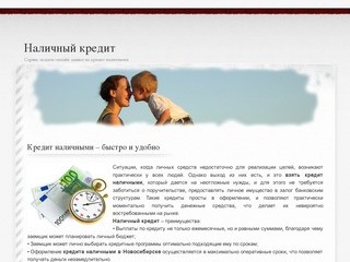 Кредит наличными в Новосибирске. Здесь можно подать онлайн заявку на кредит наличными.