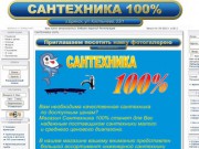Сайт магазина сантехники и аксесуаров "Сантехника 100%" (Брянская область, г. Брянск)