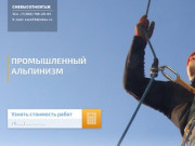 СибВысотМонтаж | Промышленный альпинизм в Омске