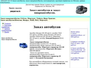 (495) 507-54-79 Заказ автобусов, заказ микроавтобусов, грузовые перевозки по Москве
