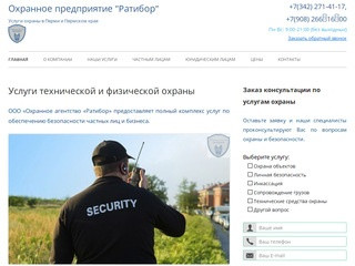 Охранное предприятие "Ратибор". Услуги охраны в Перми и области.