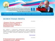 Новостная лента :: Народный штаб поддержки В.В. Путина в Республике Башкортостан