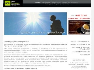 Ликвидация предприятия, юридического лица, ооо, фирмы. Минск, Беларусь.