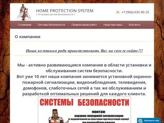 Установка и обслуживание систем безопасности HOME PROTECTION SYSTEM г. Москва