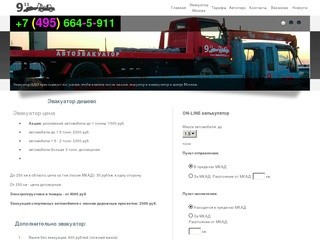 Эвакуатор дешево в Москве 8 (495) 644-8-911 | 911 экстренный Эвакуатор быстро и дешево