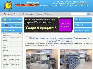 Магазин Солнышко г. Уссурийск стройматериалы по низким ценам