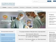 Ростовская областная клиническая больница