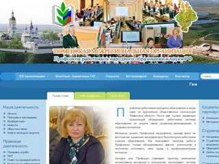 Тюменская межрегиональная организация Профсоюза работников народного образования и науки РФ