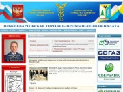 Сайт Торгово-Промышленной палаты г. Нижневартовск