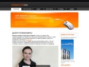 Вебмастерица - Главная (создать сайт, продвижение и оптимизация сайта Харьков