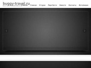 Buggy-travel.ru | Ваше главное ПРИКЛЮЧЕНИЕ в Сочи