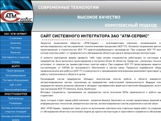 ЗАО "АТМ-Сервис" г.Самара, разработка АСУТП, проектирование, монтаж, ПНР, обслуживание