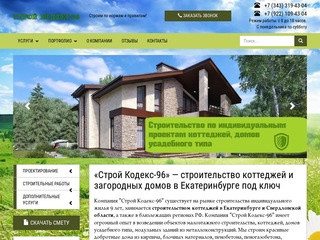 Услуги проектирования, строительства в Екатеринбурге и Свердловской области - Строй Кодекс-96