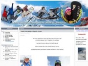 Fun Board School - детско-юношеская спортивная школа сноуборда - О школе