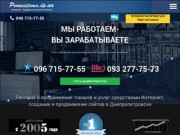РА ПРОМСИСТЕМА - разработка, создание и продвижение сайтов в Днепропетровске