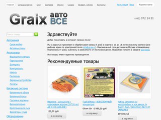 Graix - автохимия, оборудование, аксессуары и багажные системы для авто (Москва, тел. +7(495)972-24-51)