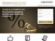 Юридический партнер — широкий спектр юридических услуг г.Новокузнецк