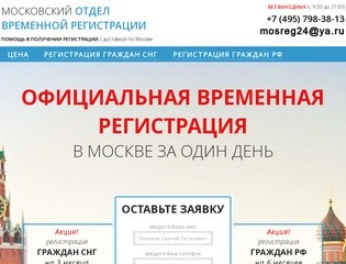 Московский центр временной регистрации