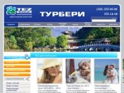 TEZ TOUR Турбери - Удобный поиск и заказ тура - Все горящие туры из Екатеринбурга