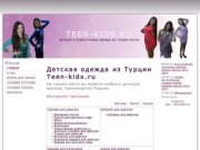 Детская одежда из Турции Teen-kids.ru | Детская и подростковая одежда из Турции оптом Новосибирск
