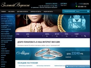Интернет-магазин ювелирных изделий «Золотой Воронеж»: украшения с драгоценными камнями