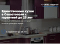 Качественные кухни - Севастополь