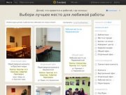 Коворкинги Москвы и Санкт–Петербурга. Аренда офиса на час на Everdesk.ru