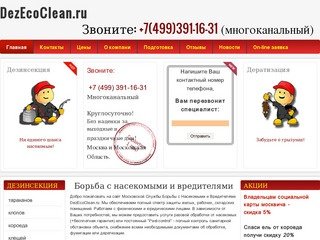 DezEcoClean.ru | Борьба с насекомыми вредителями. Московская санитарная служба. +7(495)585-47-29