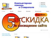 МастерCOM - Компьютерная помощь в Ставрополе