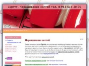 Секреты наращивания ногтей - Сургут. Наращивание ногтей   тел. 8-982-516-20-70