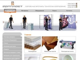 «Артпласт» | Материалы и оборудование для наружной рекламы в Витебске