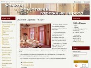 Жалюзи в Саратове – «Кварт» | ООО "Кварт"