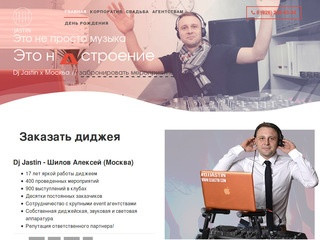 Djjastin.ru Официальный сайт. Услуги диджея в Москве - заказать