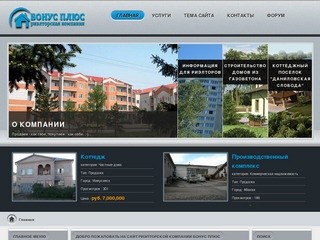 Добро пожаловать на сайт риэлторской компании БОНУС ПЛЮС