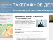 Такелажные работы в Санкт-Петербурге &lt; Такелажное дело