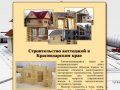 Строительство коттеджей в Краснодаре и в Краснодарском крае «под ключ»
