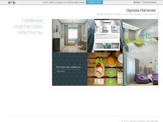 Орлова Наталия - дизайн интерьера, графический дизайн, промышленный дизайн в Екатеринбург