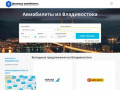 Дешевые авиабилеты из Владивостока, поиск низких цен, билеты на самолет во Владивосток
