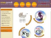 «Семь Детей» — интернет-магазин детских товаров (Санкт-Петербург, СПб)