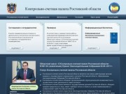 Официальный сайт Контрольно-счетной палаты Ростовской области