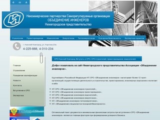 СРО Нижний Новгород, Вступить в СРО, СРО строителей, проектировщиков