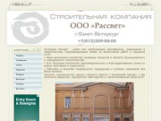 Строительная компания ООО Рассвет г. Санкт-Петербург