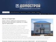 Бетон в Саратове | Бетонный завод Домострой - заказ бетона, продажа бетона