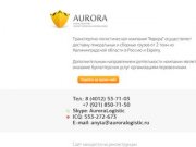 «Аврора» - транспортно логистическая компания