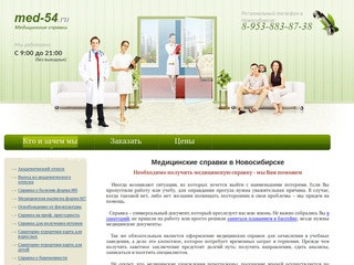 Медицинские справки в Новосибирске на med-54 (Россия, Новосибирская область, Новосибирск)