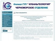Филиал ГУП «Кубаньгеология» — Черноморское отделение