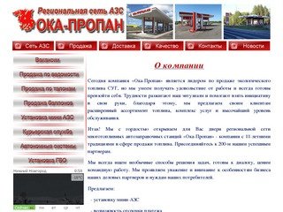 ОКА-ПРОПАН / Региональная сеть МАЗС ОКА-ПРОПАН, Оптовая и розничная продажа СУГ